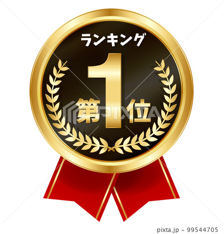 メダル　リボン　金　アイコン 99544705