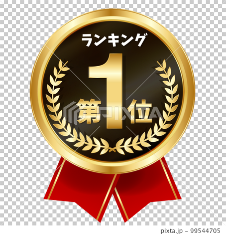 メダル　リボン　金　アイコン 99544705