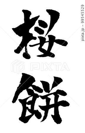 桜餅 筆文字 イラストのイラスト素材 [99545529] - PIXTA