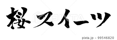桜スイーツ 筆文字 イラスト 99546820