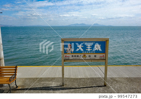 長崎県の島原鉄道 大三東駅(日本一海に近い駅) 長崎県の島原鉄道 大三東駅(日本一海に近い駅) 99547273