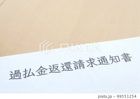 過払金返還請求通知書 過払金返還請求通知書 99551254