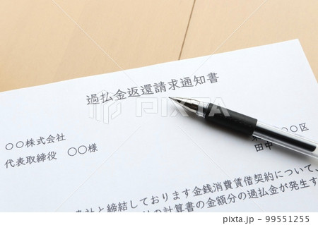 過払金返還請求通知書 99551255