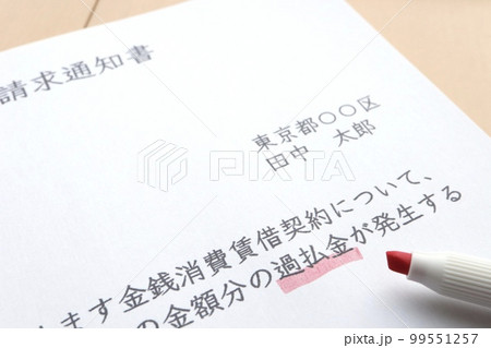 過払金返還請求通知書 99551257