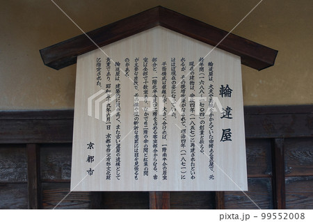 案内板 輪違屋 西新屋敷（京都島原） 99552008