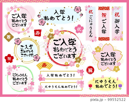 入学式＿筆文字あしらい素材セット 99552522
