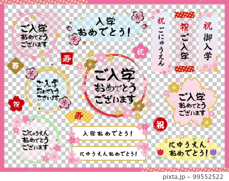 入学式＿筆文字あしらい素材セット 99552522