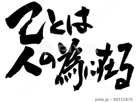 己とは人の為に在る　・・・文字　書道　手書き　筆文字 99552870