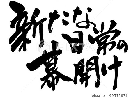 新たな日常の幕開け ・・・文字 書道 手書き 筆文字 新たな日常の幕開け ・・・文字 書道 手書き 筆文字 99552871
