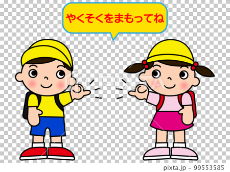 約束を守ってねと指切りをする小学生の男の子と女の子のイラストのイラスト素材 [99553585] - PIXTA
