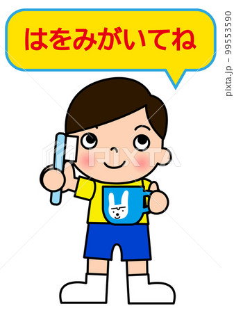 歯ブラシとコップを持って歯磨きをすすめる小学生の男の子 全身正面のイラスト 99553590