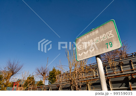 生産緑地と看板 99559035