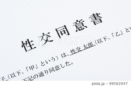 性交同意書のイメージ_不同意性交罪_冤罪防止_美人局対策_ハニートラップ対策 性交同意書のイメージ_不同意性交罪_冤罪防止_美人局対策_ハニートラップ対策 99562047