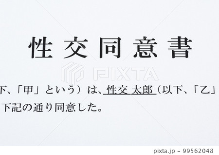 性交同意書のイメージ_不同意性交罪_冤罪防止_美人局対策_ハニートラップ対策 99562048