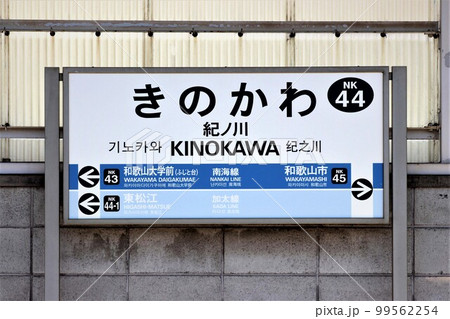 南海紀ノ川駅 南海紀ノ川駅 99562254