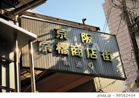 京橋商店街 99562434
