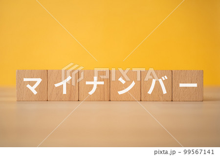 マイナンバーと書かれたブロック マイナンバーと書かれたブロック 99567141
