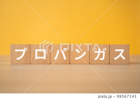 プロパンガスと書かれたブロック 99567143