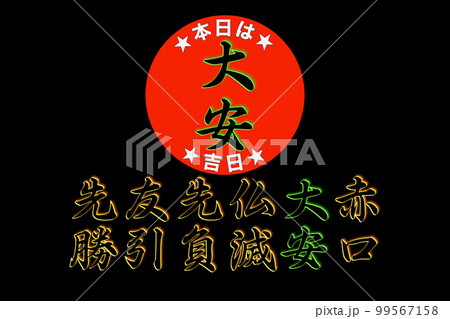 本日は大安吉日 本日は大安吉日 99567158