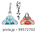 おひなさまの水彩画風イラスト 99572702