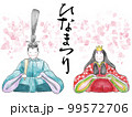 おひなさまの水彩画風イラスト 99572706