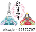 おひなさまの水彩画風イラスト 99572707