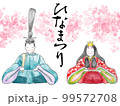 おひなさまの水彩画風イラスト 99572708