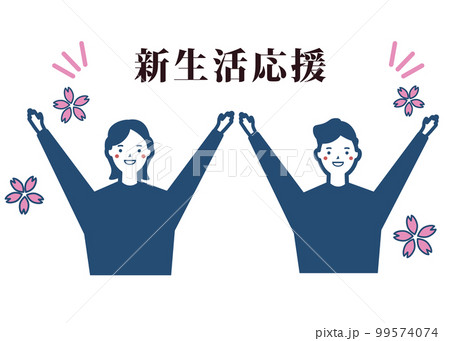 新生活応援 春 新学期応援 爽やかな男性と女性 ベクターイラスト 99574074