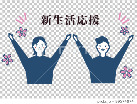 新生活応援 春 新学期応援 爽やかな男性と女性 ベクターイラスト 99574074