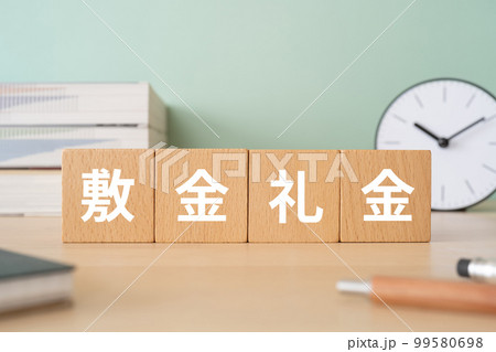 敷金礼金と書かれたブロックが置かれたデスク 99580698