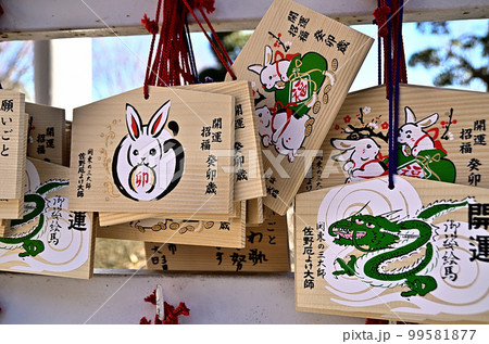 栃木県佐野市のパワースポット 佐野厄除け大師の絵馬 栃木県佐野市のパワースポット 佐野厄除け大師の絵馬 99581877