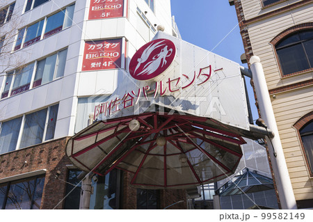 阿佐谷パールセンター商店街 阿佐谷パールセンター商店街 99582149