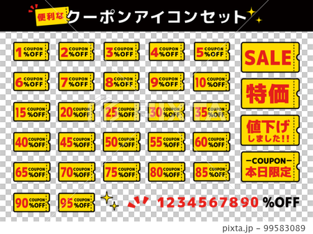 あると便利なクーポンアイコンセット 99583089