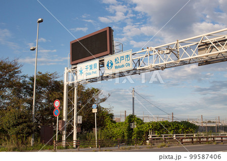 江戸川　新葛飾橋　周辺の風景 99587406
