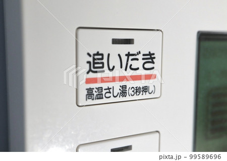 給湯器のリモコン　追いだきボタン 99589696
