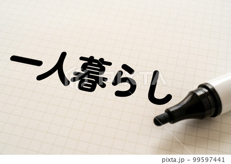 一人暮らしと書かれたノートとマーカー 99597441