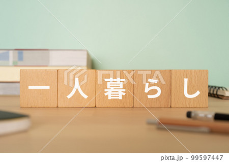 一人暮らしと書かれたブロックが置かれたデスク 一人暮らしと書かれたブロックが置かれたデスク 99597447