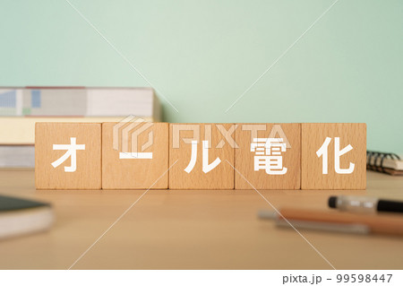 オール電化と書かれたブロックが置かれたデスク オール電化と書かれたブロックが置かれたデスク 99598447