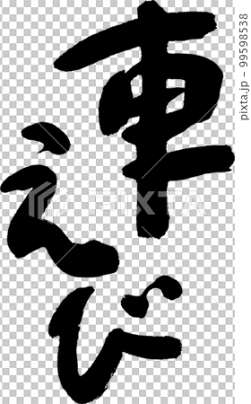 大蝦書法 99598538