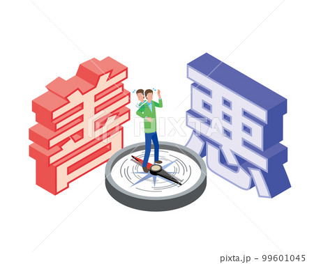 善悪の判断 善悪の判断 99601045