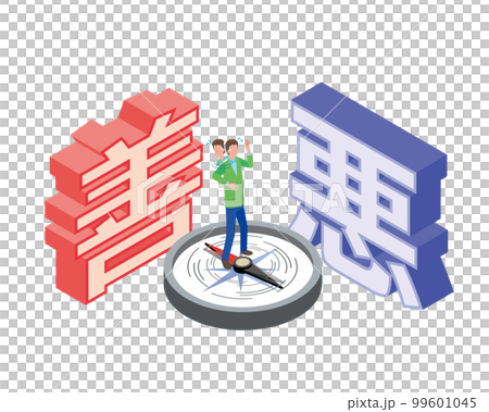 善悪の判断 善悪の判断 99601045