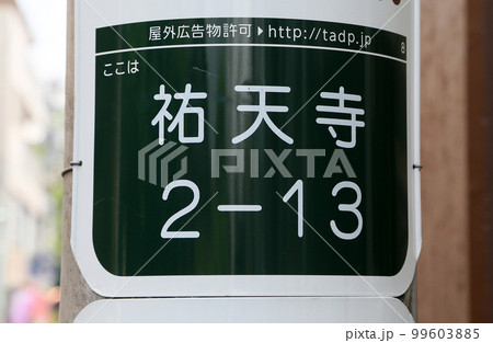 住所表記 住所表記 99603885