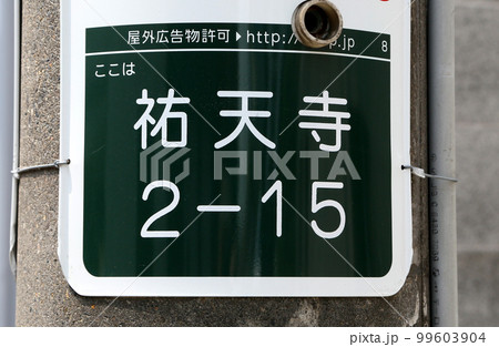 住所表記 住所表記 99603904