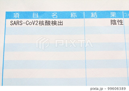 PCR検査診断結果 PCR検査診断結果 99606389
