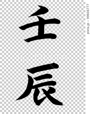 十干十二支 壬辰 十干十二支 壬辰 99608777