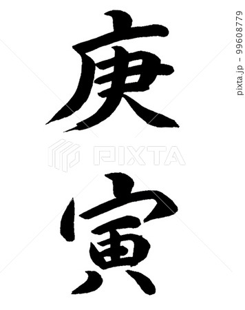 十干十二支 庚寅 十干十二支 庚寅 99608779