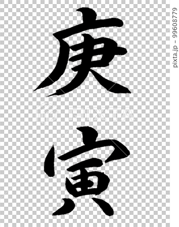 十干十二支 庚寅 十干十二支 庚寅 99608779