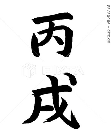 十干十二支　丙戌 99608783