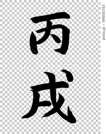 十干十二支　丙戌 99608783