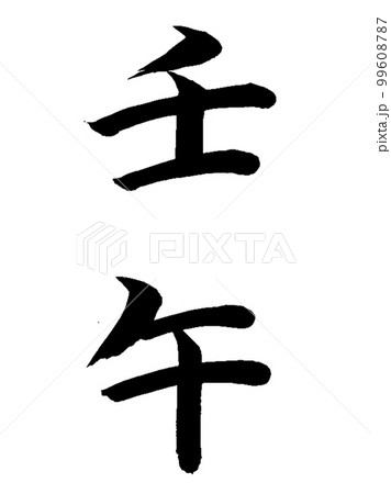 十干十二支 壬午 十干十二支 壬午 99608787